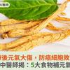 癌症治療後元氣大傷，防癌細胞敗部復活！中醫師揭：5大食物補元氣