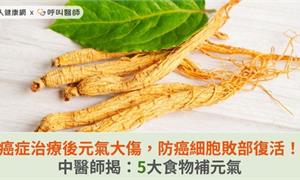 癌症治療後元氣大傷，防癌細胞敗部復活！中醫師揭：5大食物補元氣