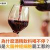 為什麼酒精飲料喝不停？恐是大腦神經細胞罷工惹的禍