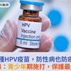 接種HPV疫苗，防性病也防癌！醫籲：青少年期施打，保護最給力