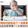 寶寶要開始吃副食品了！怕寶寶過敏，副食品怎麼準備？6大食材大揭密