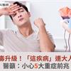 開學季病毒升級！「這疾病」連大人都中招，醫籲：小心5大重症前兆