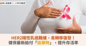 HER2陽性乳癌難纏，易轉移復發！健保最新給付「這藥物」，提升存活率