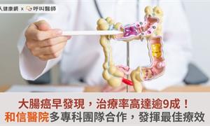 大腸癌早發現，治療率高達逾9成！和信醫院多專科團隊合作，發揮最佳療效