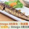 Omega-3抗發炎、助減重！醫師：「這種魚」Omega-3竟比鮭魚高2倍