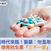 超級細菌時代來臨！醫籲：勿濫用抗生素，使用抗生素「三不一要」