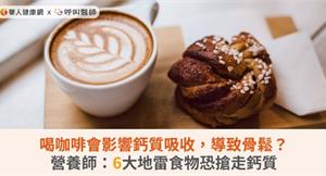 喝咖啡會影響鈣質吸收，導致骨鬆？營養師：6大地雷食物恐搶走鈣質