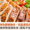 中秋烤肉選雞胸肉、低脂里肌肉片！營養師教健康飲食3要點不發胖