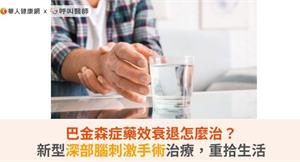 巴金森症藥效衰退怎麼治？新型深部腦刺激手術治療，重拾生活