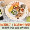 中秋傳統烤肉落伍了！試試地中海型烤肉拼盤，掌握地中海飲食4大原則