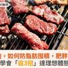 中秋烤肉，如何防脂肪囤積，肥胖跟著來？學會「這3招」達理想體態