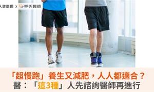 「超慢跑」養生又減肥，人人都適合？醫：「這3種」人先諮詢醫師再進行