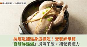 抗癌滋補強身這樣吃！營養師示範「百菇鮮雞湯」煲湯午餐，補營養體力