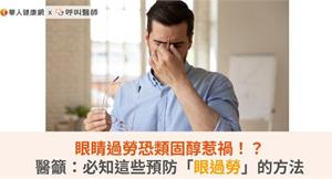 眼睛過勞恐類固醇惹禍！？醫籲：必知這些預防「眼過勞」的方法