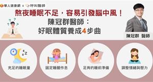 熬夜睡眠不足，容易引發腦中風！醫師籲：好眠體質養成4步曲