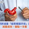 病態性肥胖減重「縮胃曠腸手術」是什麼？減重成效、優點一次看