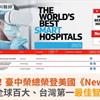 台灣之光！臺中榮總榮登美國《Newsweek》2025全球百大、台灣第一最佳智慧醫院