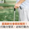 超高齡社會提前報到！注意5大行動力警訊，必知行動力檢測3招