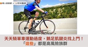 天天騎單車運動過度，鵝足肌腱炎找上門！「這些」都是高風險族群