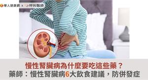 慢性腎臟病為什麼要吃這些藥？藥師：慢性腎臟病6大飲食建議，防併發症