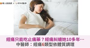 經痛只能吃止痛藥？經痛糾纏她10多年…中醫師：經痛6類型依體質調理