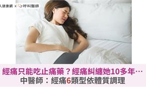 經痛只能吃止痛藥？經痛糾纏她10多年…中醫師：經痛6類型依體質調理