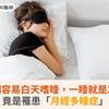 月經來潮容易白天嗜睡，一睡就是20小時？竟是罹患「月經多睡症」