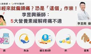 月經來就偏頭痛？恐是「這個」作祟！李昱興藥師：5大營養素緩解疼痛不適