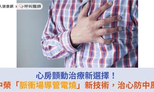 心房顫動治療新選擇！臺中榮總「脈衝場導管電燒」新技術，治心防中風