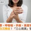 疲憊、呼吸喘、手麻，竟是罕見類澱粉蛋白沉積症！「三心兩異」警訊別輕忽