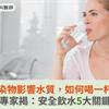 新興污染物影響水質，如何喝到一口好水？專家揭：安全飲水5大關鍵