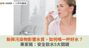 新興污染物影響水質，如何喝到一口好水？專家揭：安全飲水5大關鍵