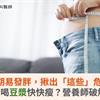 女性更年期易發胖，揪出「這些」危險因子！多喝豆漿快快瘦？營養師破解