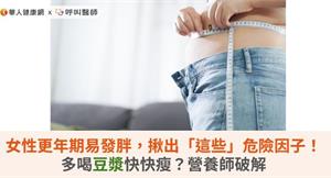 女性更年期易發胖，揪出「這些」危險因子！多喝豆漿快快瘦？營養師破解