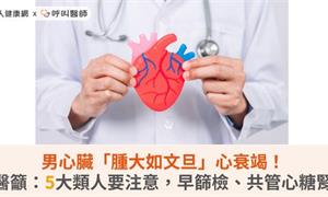 男心臟「腫大如文旦」心衰竭！醫籲：5大類人要注意，早篩檢、共管心糖腎