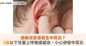 過敏兒容易發生中耳炎？3歲以下兒童上呼吸道感染，小心併發中耳炎