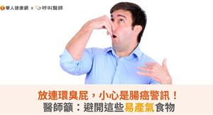 放連環臭屁，小心是腸癌警訊！醫師籲：避開這些易產氣食物