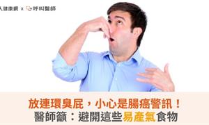 放連環臭屁，小心是腸癌警訊！醫師籲：避開這些易產氣食物