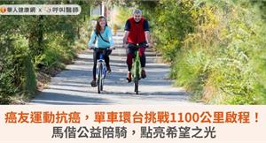 癌友運動抗癌，單車環台挑戰1100公里啟程！馬偕公益陪騎，點亮希望之光