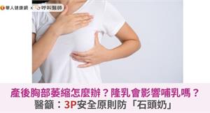 產後胸部萎縮怎麼辦？隆乳會影響哺乳嗎？醫籲：3P安全原則防「石頭奶」