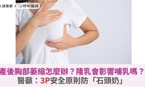 產後胸部萎縮怎麼辦？隆乳會影響哺乳嗎？醫籲：3P安全原則防「石頭奶」