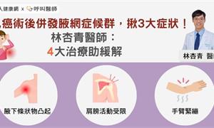 乳癌術後併發腋網症候群，揪3大症狀！林杏青復健科醫師：4大治療助緩解