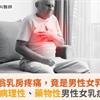 8旬翁乳房疼痛，竟是男性女乳症！醫揭：病理性、藥物性男性女乳症的成因