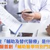 癌症「輔助及替代醫療」是什麼？高醫首創「輔助醫學特別門診」