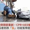 張友驊跌倒頭部重創，CPR+AED搶救關鍵！長者防跌「五」功秘笈學起來