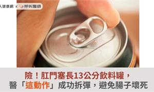 險！肛門塞長13公分飲料罐，「這動作」成功拆彈，避免腸子壞死