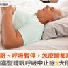 睡覺打鼾、呼吸暫停，怎麼睡都睡不飽？阻塞型睡眠呼吸中止症5大原因