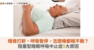 睡覺打鼾、呼吸暫停，怎麼睡都睡不飽？阻塞型睡眠呼吸中止症5大原因