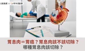 胃息肉＝胃癌？胃息肉該不該切除？哪種胃息肉該切除？