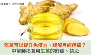 吃薑可以提升免疫力、緩解月經疼痛？中醫師揭食用生薑的好處、禁忌